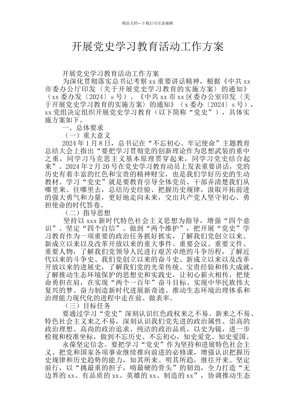 开展党史学习教育活动工作方案_第1页