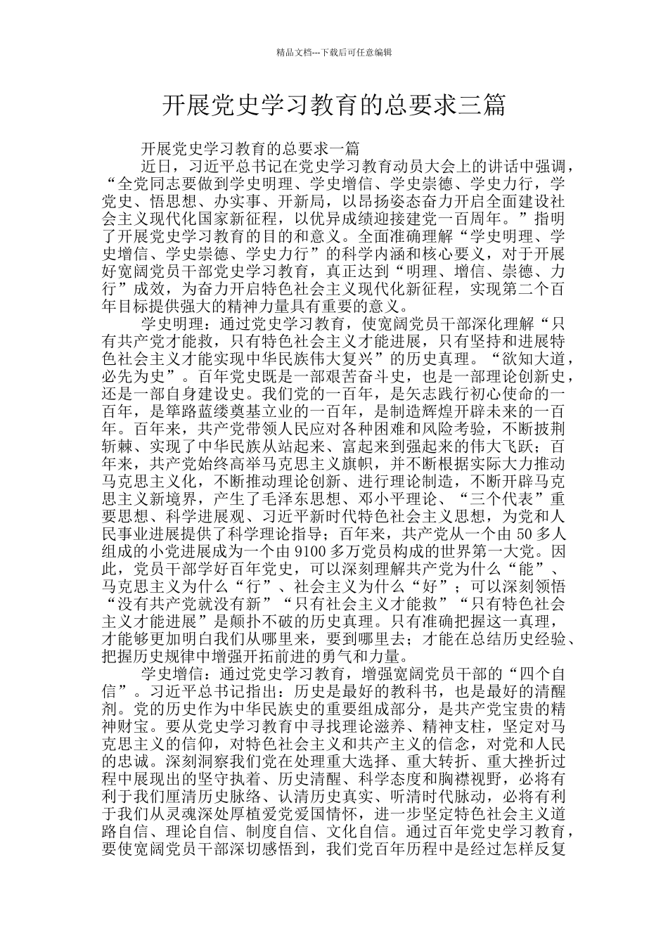 开展党史学习教育的总要求三篇_第1页