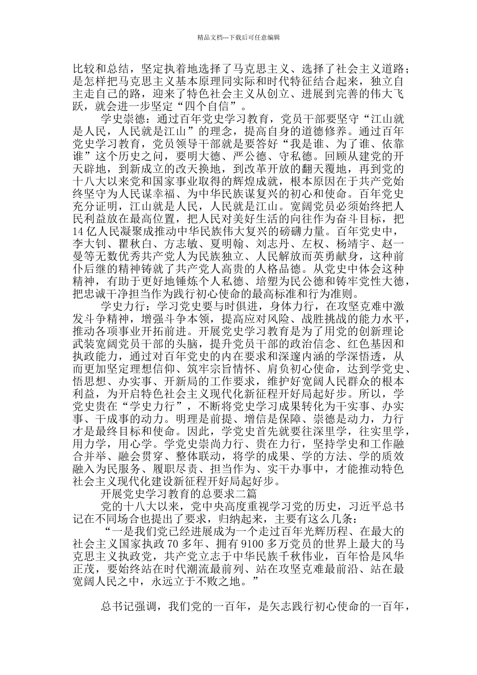 开展党史学习教育的总要求三篇_第2页