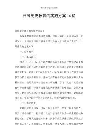 开展党史教育的实施方案14篇