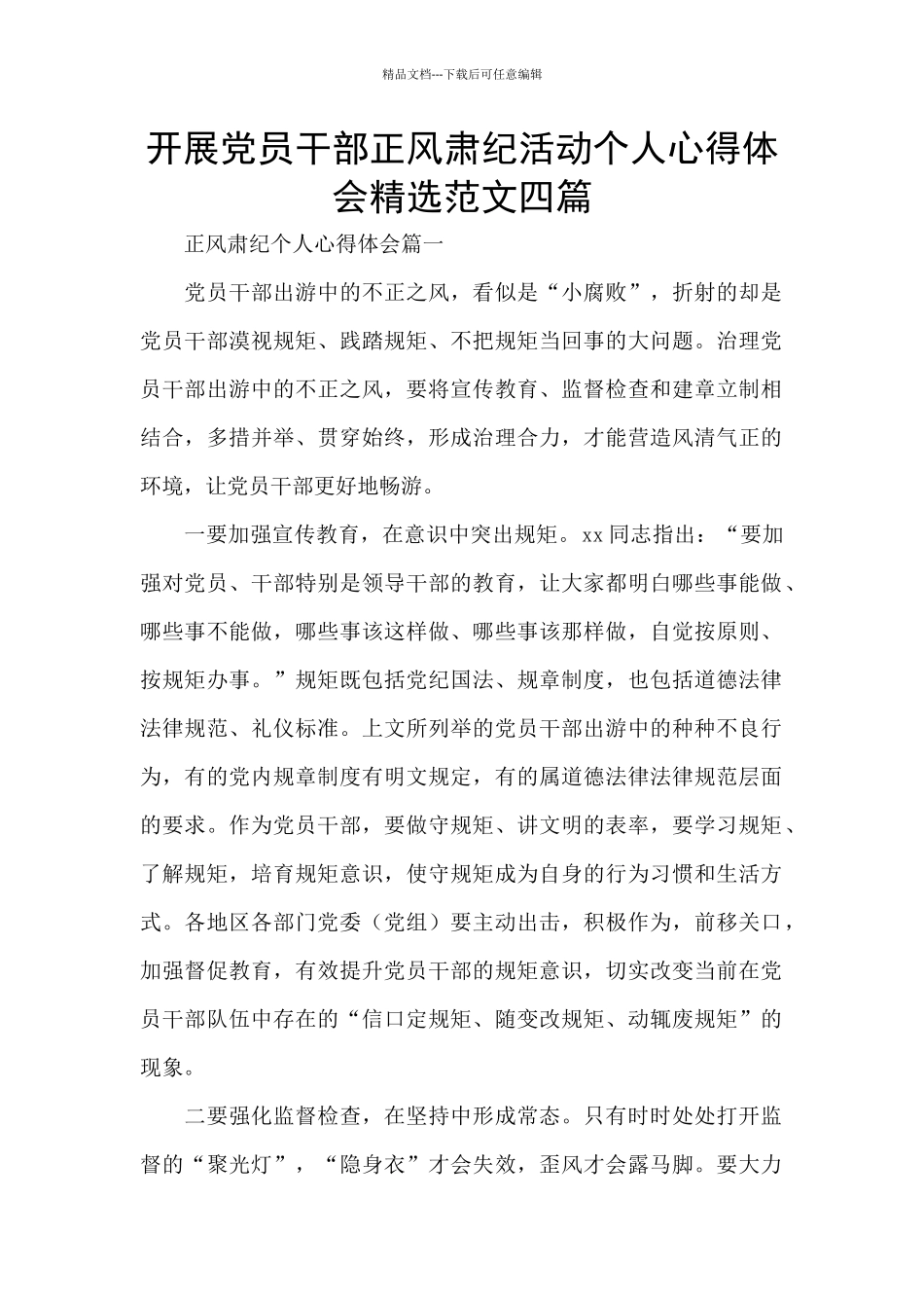 开展党员干部正风肃纪活动个人心得体会精选范文四篇_第1页