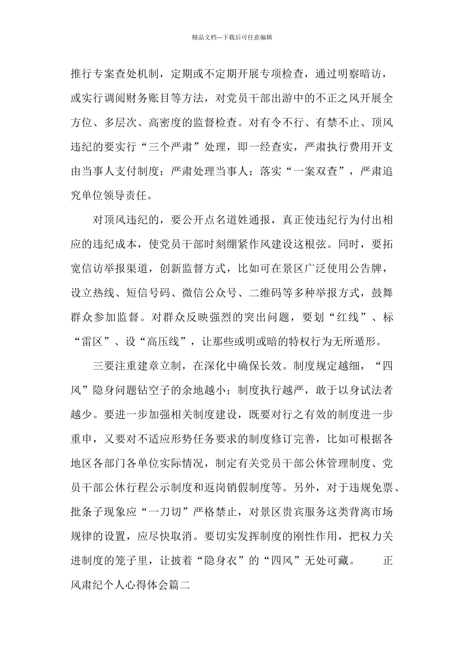 开展党员干部正风肃纪活动个人心得体会精选范文四篇_第2页