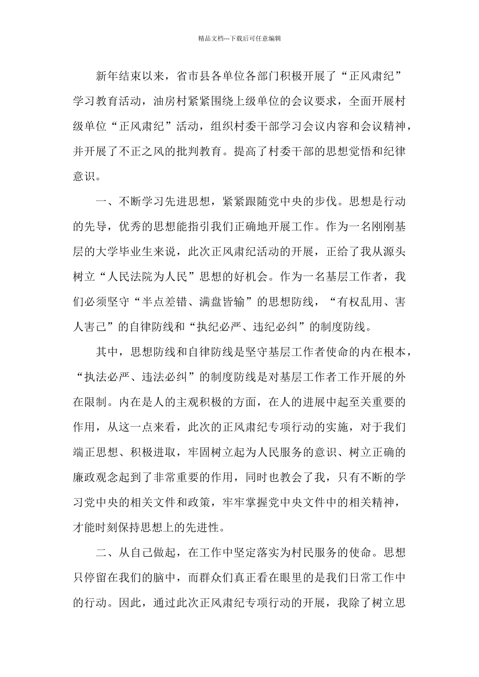 开展党员干部正风肃纪活动个人心得体会精选范文四篇_第3页