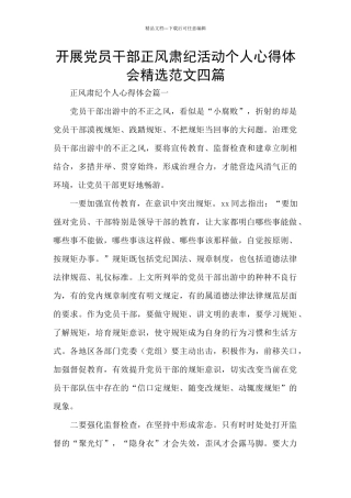 开展党员干部正风肃纪活动个人心得体会精选范文四篇