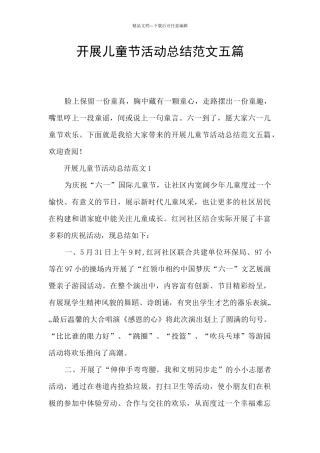 开展儿童节活动总结范文五篇