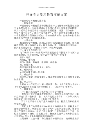 开展党史学习教育实施方案