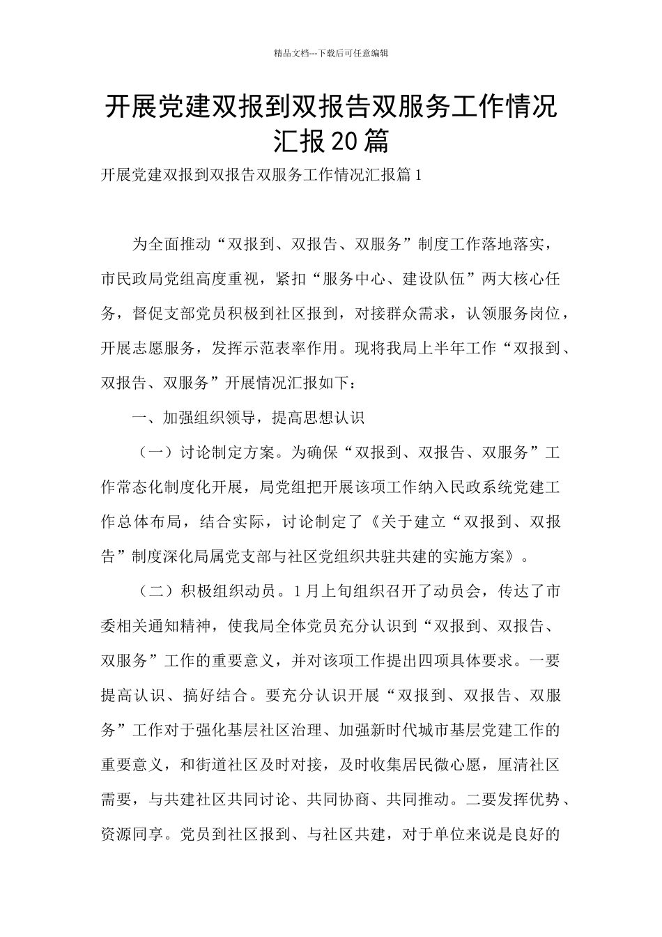开展党建双报到双报告双服务工作情况汇报20篇_第1页