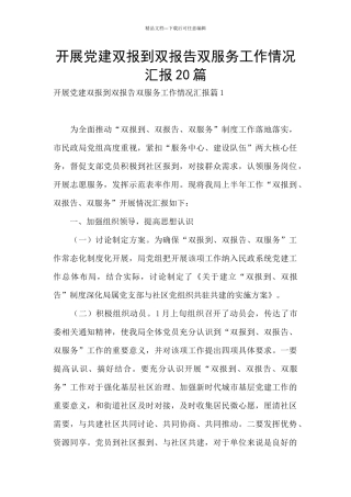 开展党建双报到双报告双服务工作情况汇报20篇