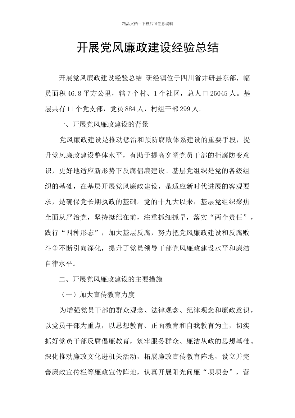 开展党风廉政建设经验总结_第1页