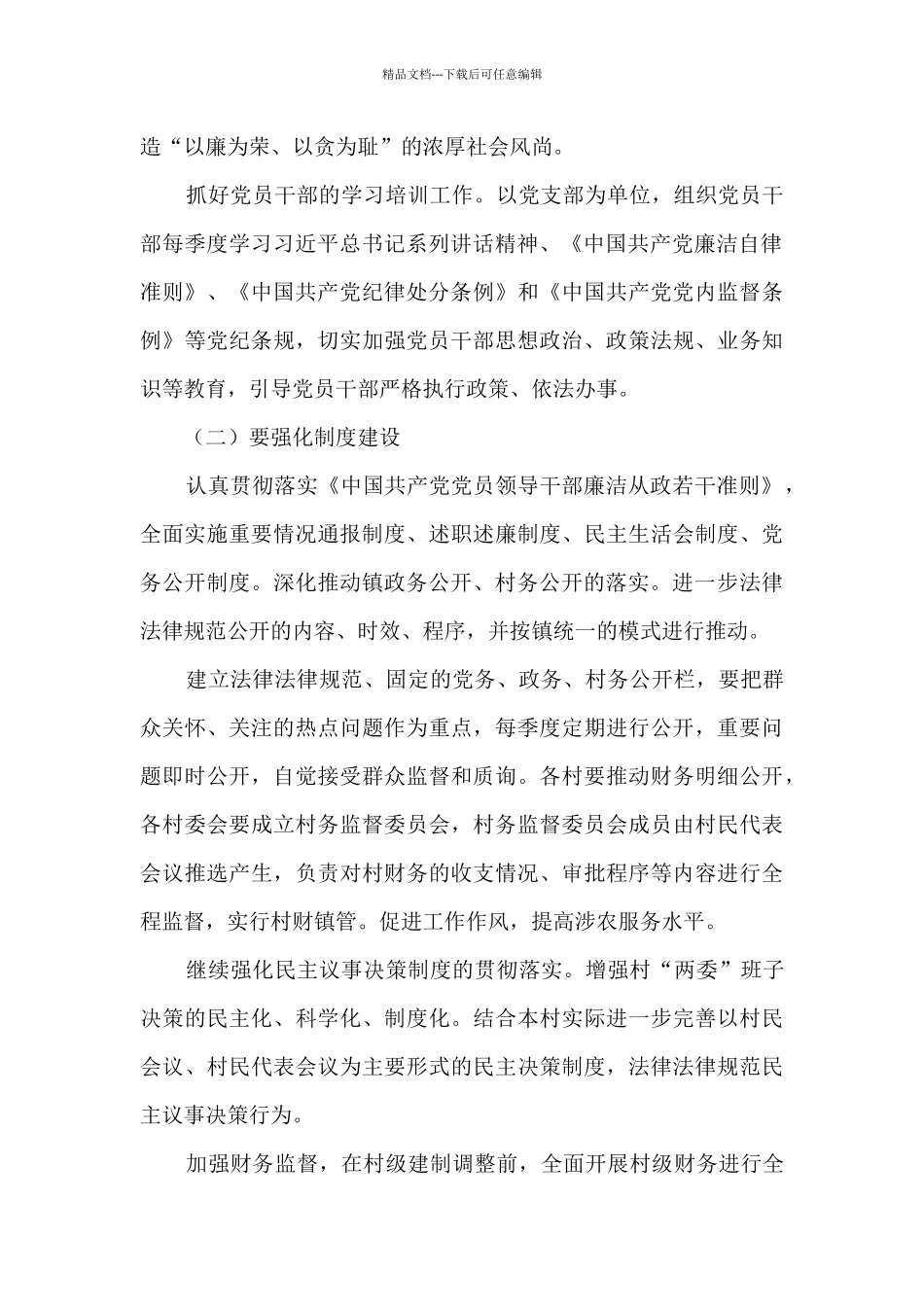 开展党风廉政建设经验总结_第2页