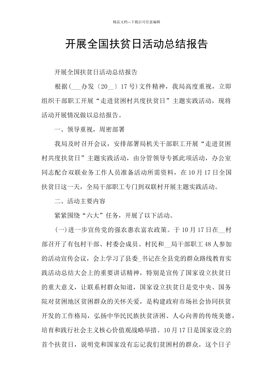 开展全国扶贫日活动总结报告_第1页