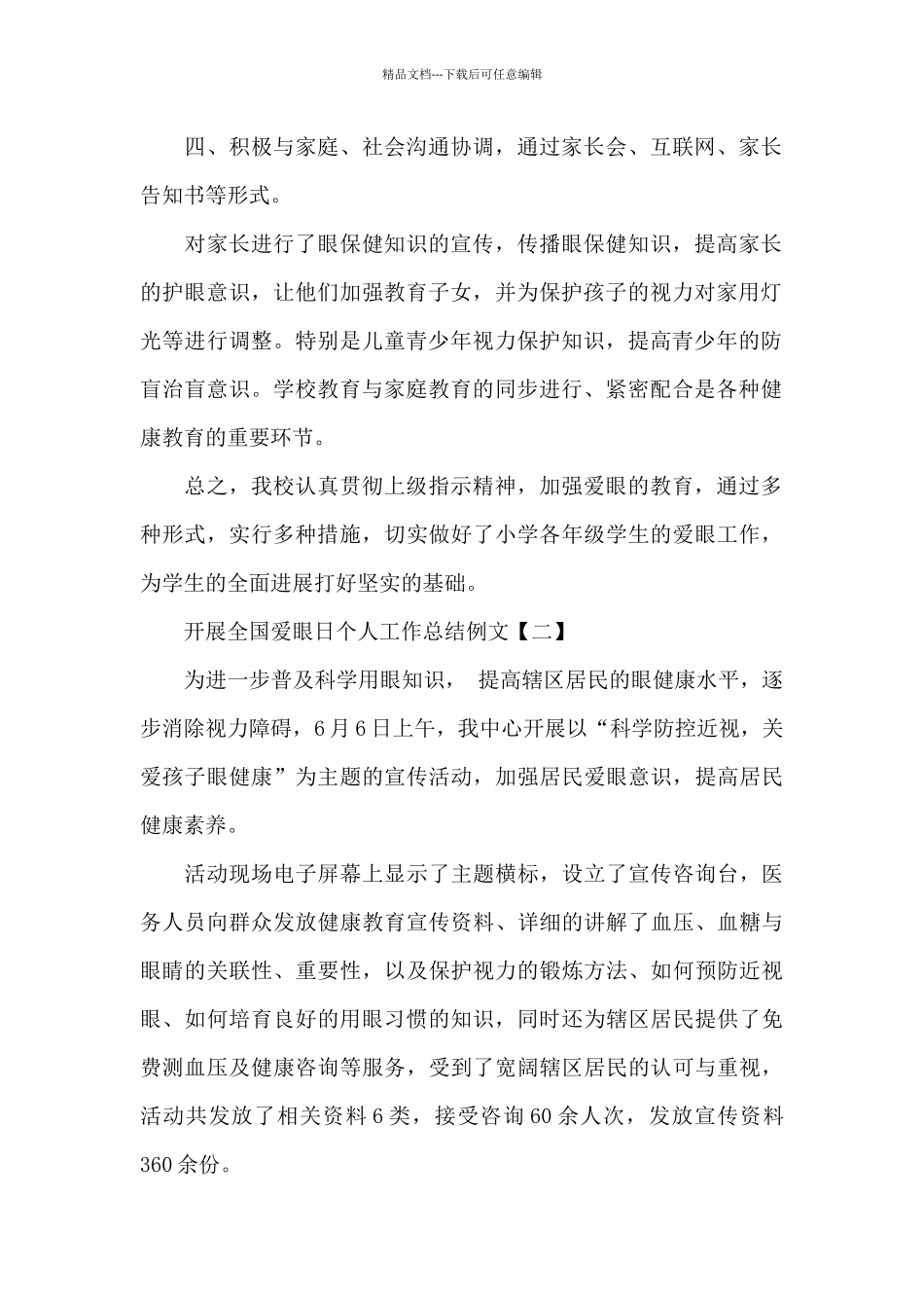 开展全国爱眼日个人工作总结经典优秀例文五篇_第2页