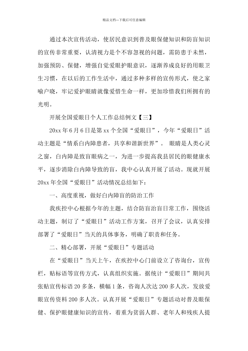 开展全国爱眼日个人工作总结经典优秀例文五篇_第3页