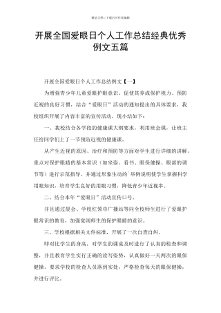 开展全国爱眼日个人工作总结经典优秀例文五篇