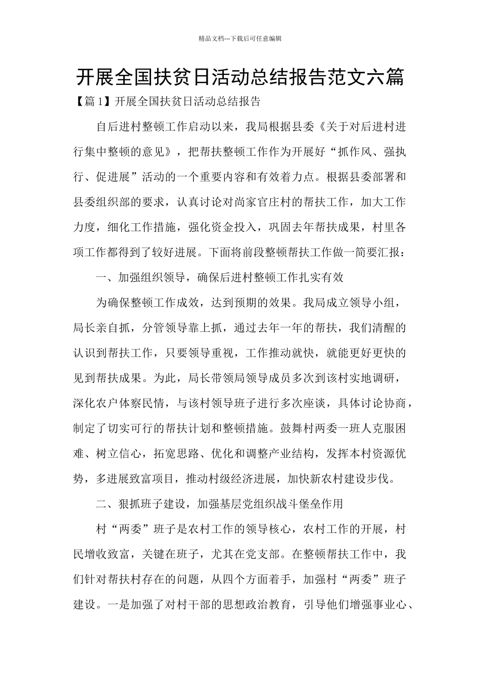 开展全国扶贫日活动总结报告范文六篇_第1页