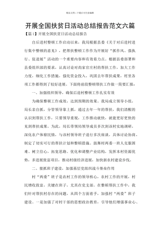 开展全国扶贫日活动总结报告范文六篇