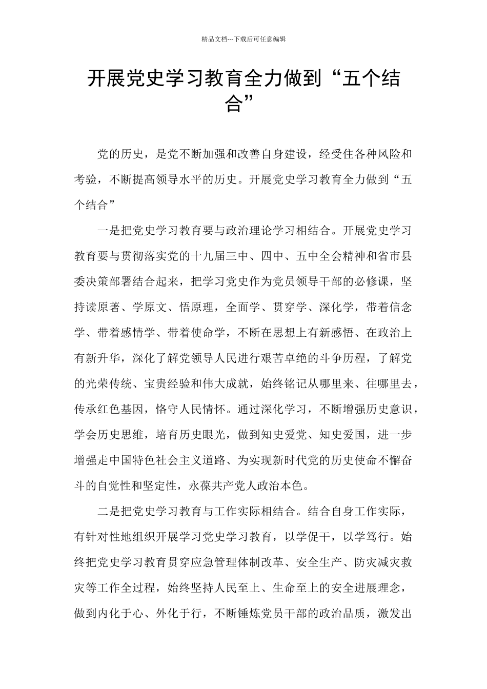 开展党史学习教育全力做到“五个结合”_第1页