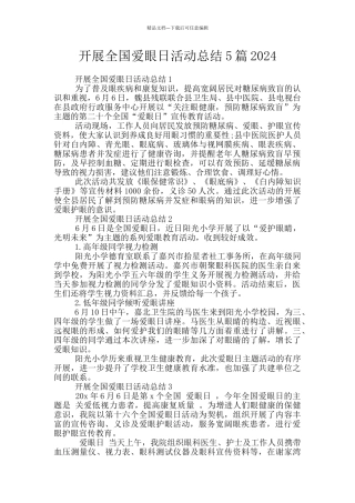 开展全国爱眼日活动总结5篇2024