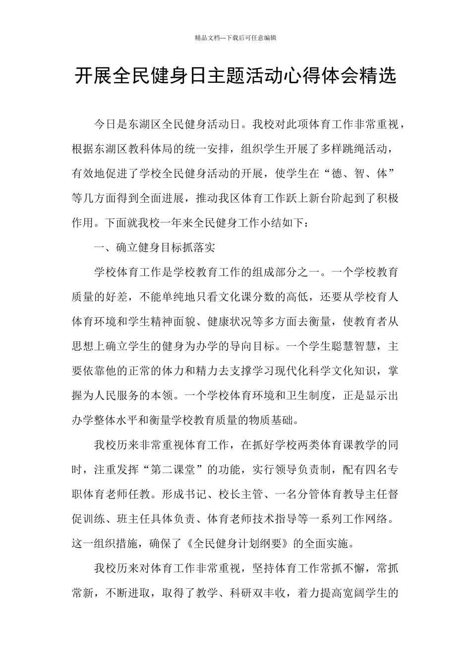 开展全民健身日主题活动心得体会精选_第1页