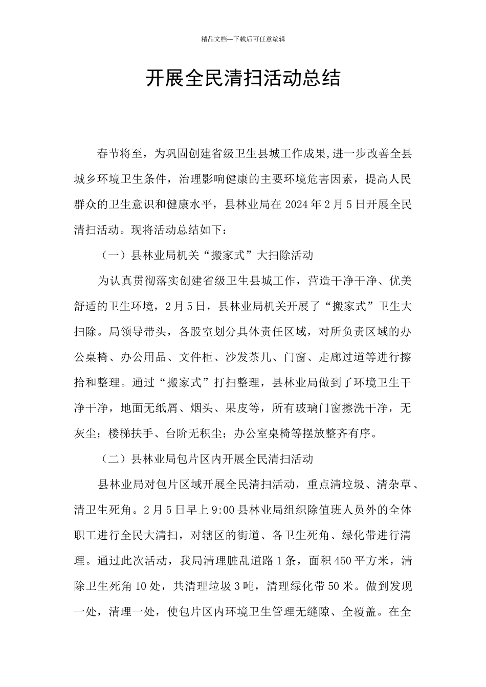 开展全民清扫活动总结_第1页