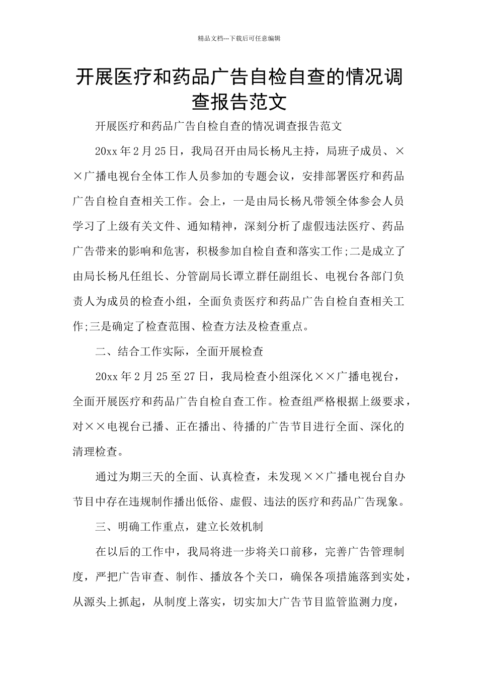 开展医疗和药品广告自检自查的情况调查报告范文_第1页