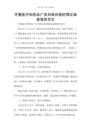 开展医疗和药品广告自检自查的情况调查报告范文
