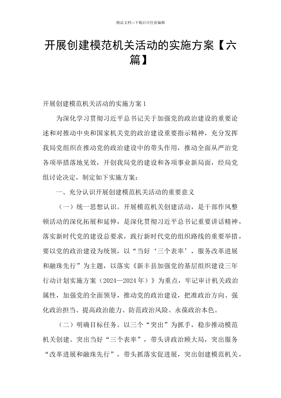 开展创建模范机关活动的实施方案_第1页