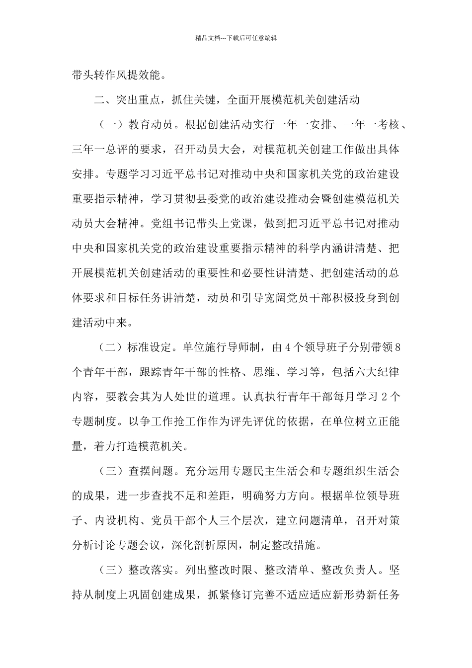 开展创建模范机关活动的实施方案_第2页