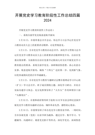 开展党史学习教育阶段性工作总结四篇2024