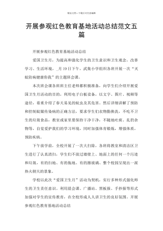 开展参观红色教育基地活动总结范文五篇