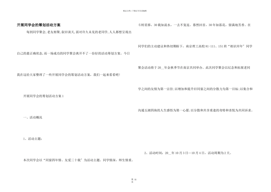 开展同学会的策划活动方案_第1页