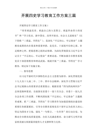 开展四史学习教育工作方案三篇