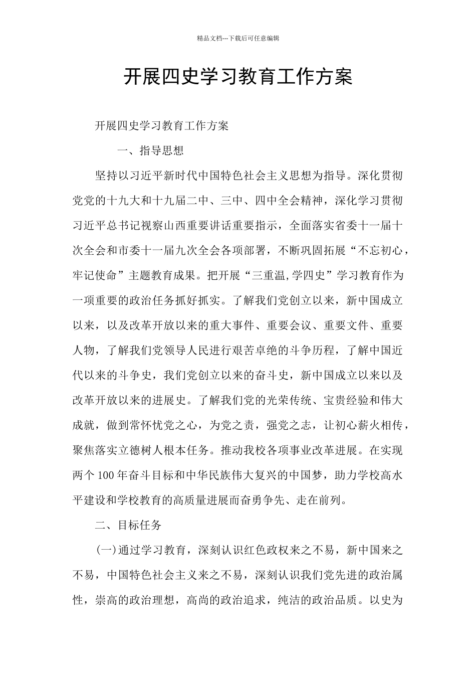 开展四史学习教育工作方案_第1页