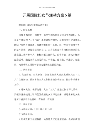 开展国际妇女节活动方案5篇