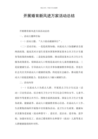 开展婚育新风进万家活动总结