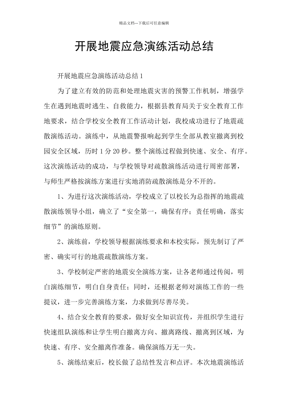 开展地震应急演练活动总结_第1页