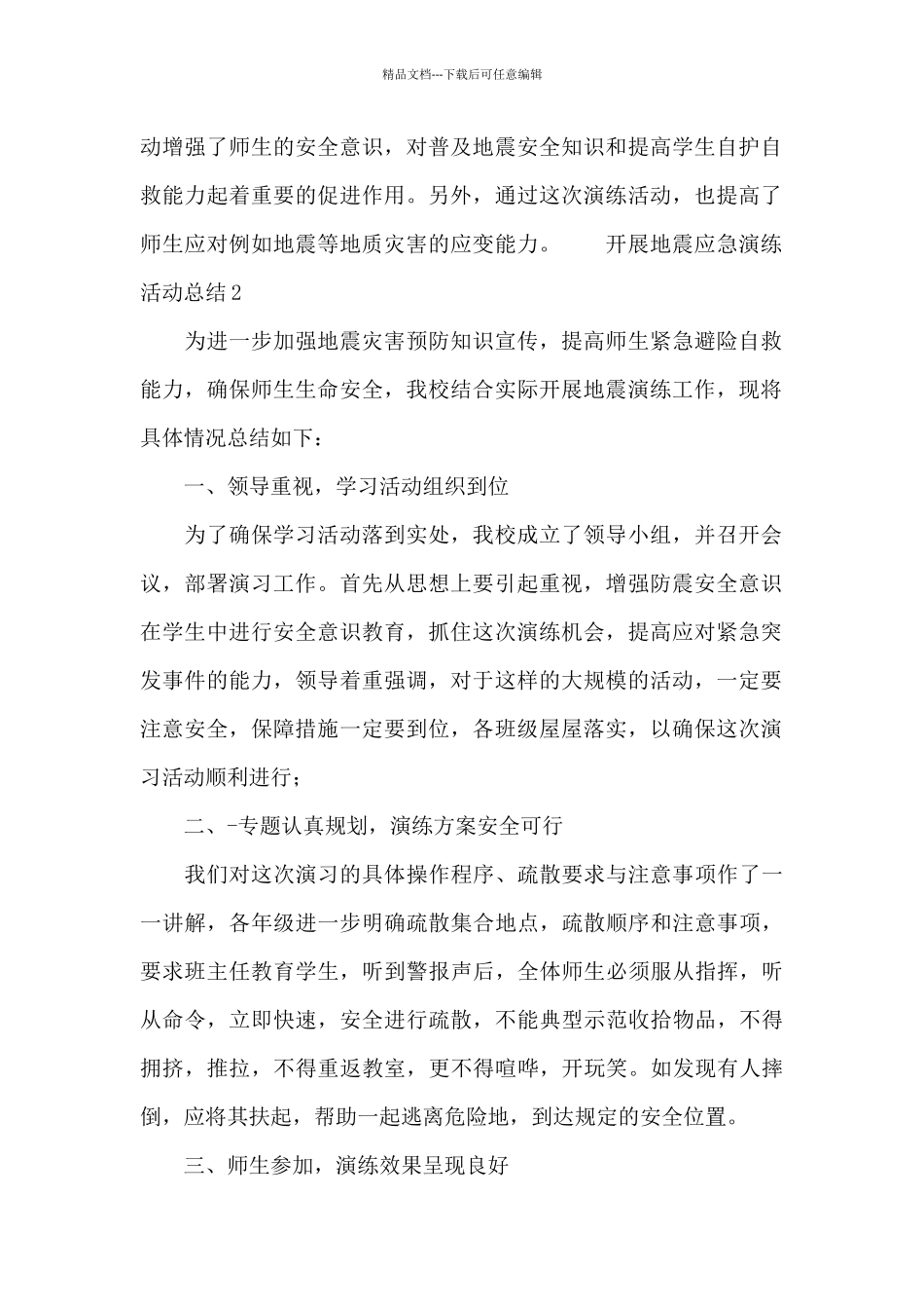 开展地震应急演练活动总结_第2页