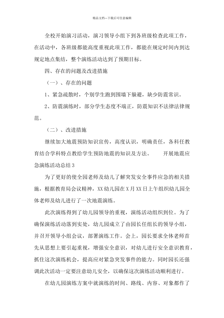 开展地震应急演练活动总结_第3页