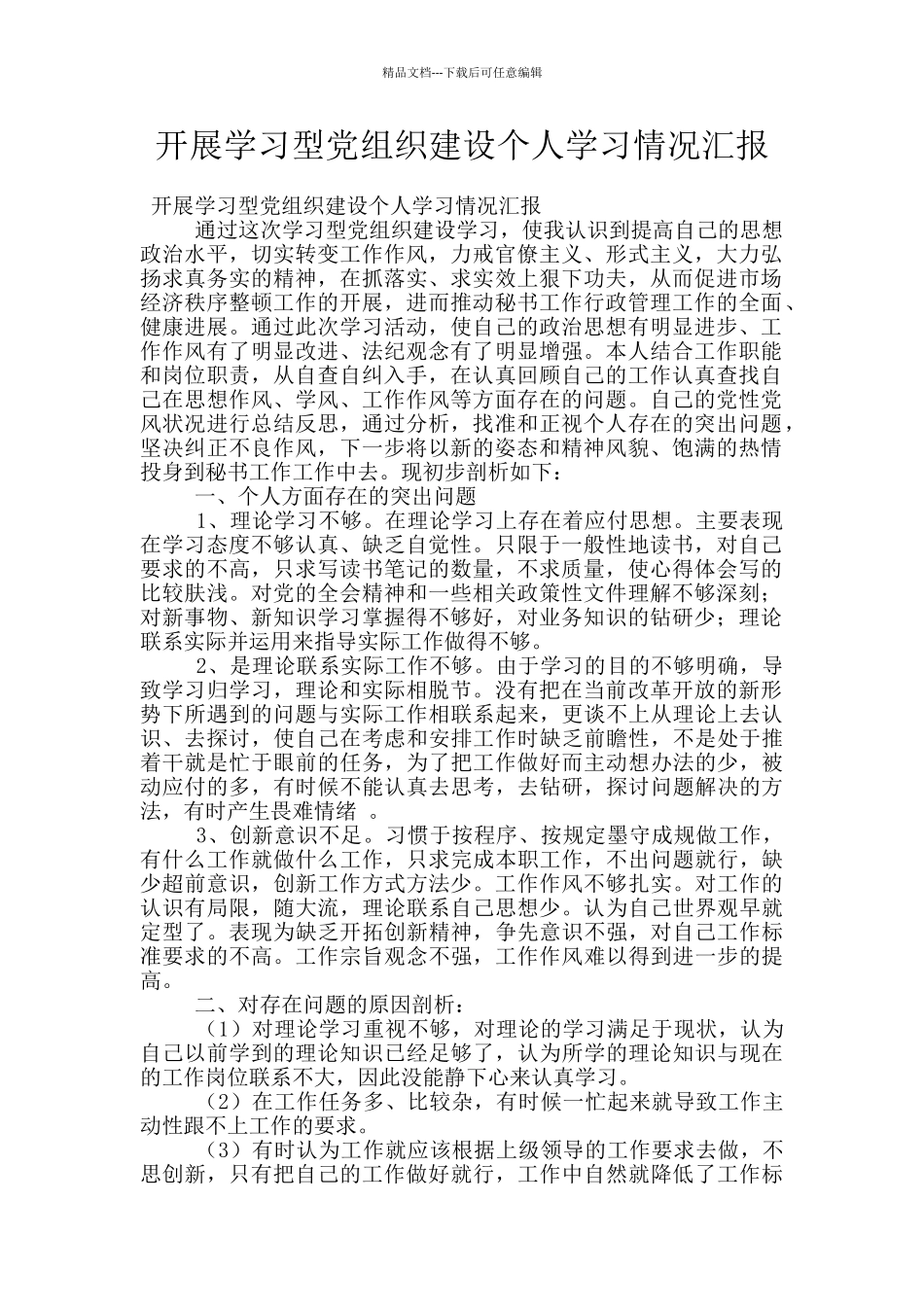 开展学习型党组织建设个人学习情况汇报_第1页