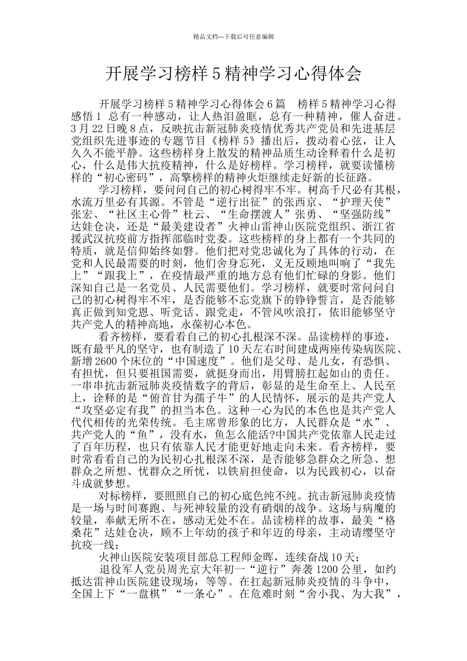 开展学习榜样5精神学习心得体会_第1页