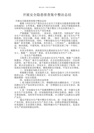 开展安全隐患排查集中整治总结