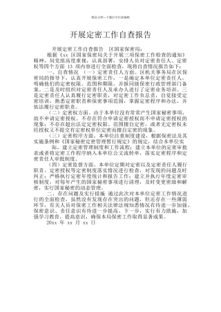开展定密工作自查报告