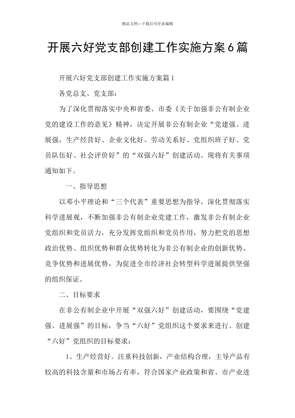 开展六好党支部创建工作实施方案6篇_第1页
