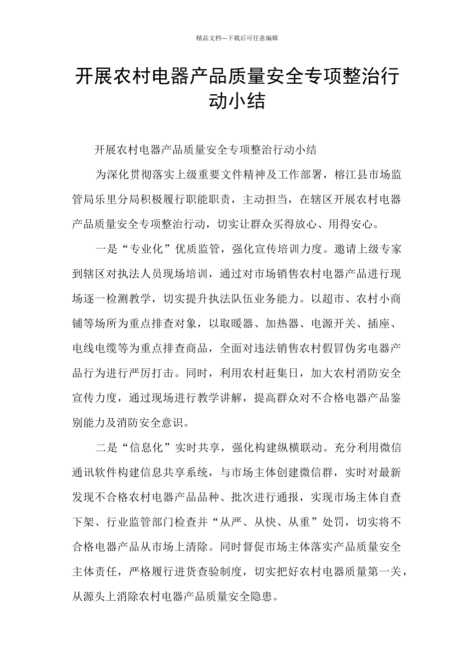 开展农村电器产品质量安全专项整治行动小结_第1页