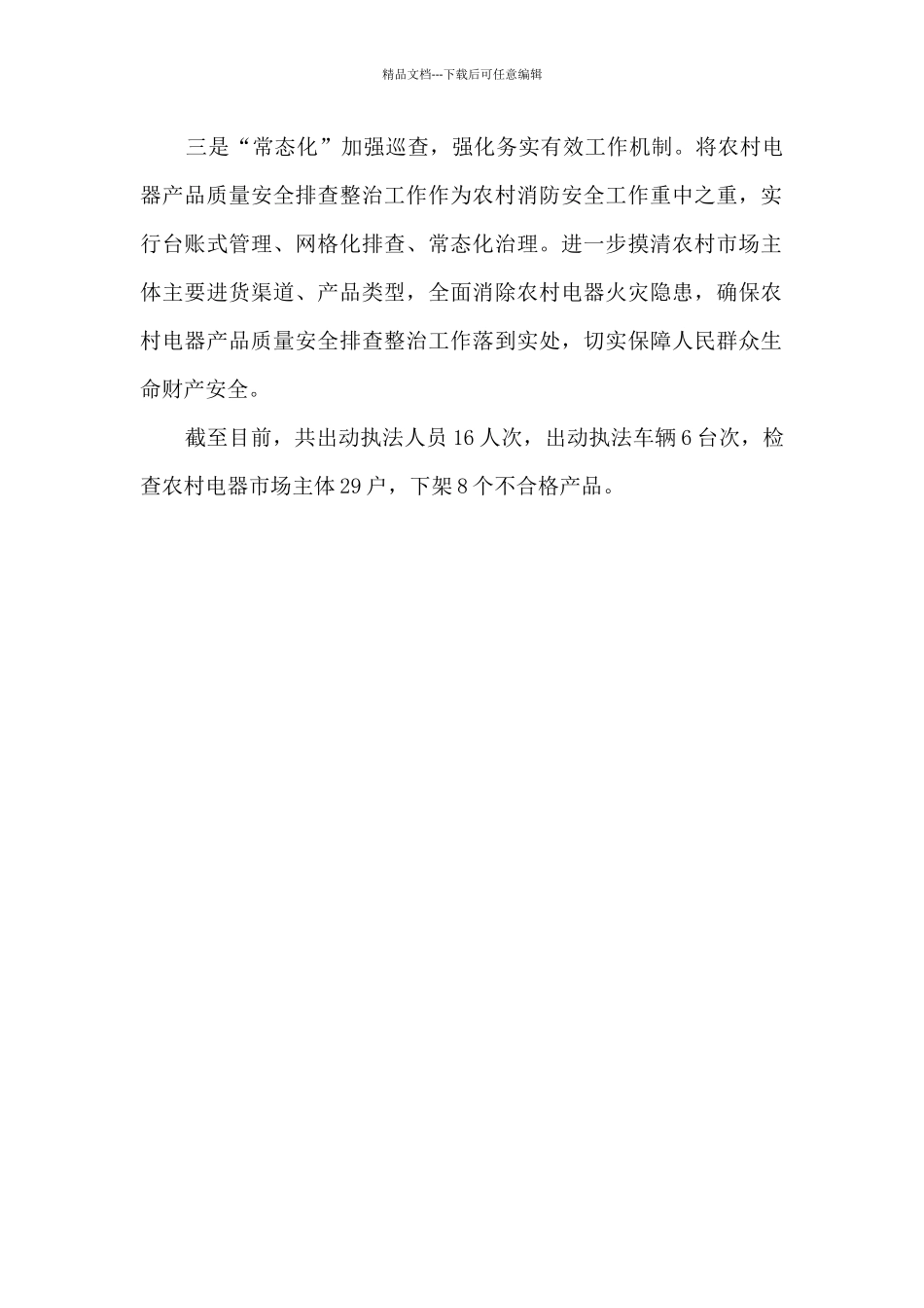 开展农村电器产品质量安全专项整治行动小结_第2页