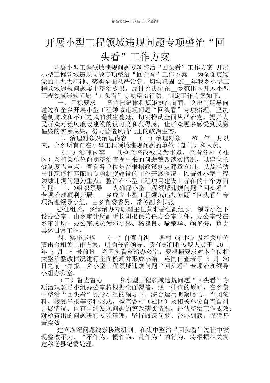 开展小型工程领域违规问题专项整治“回头看”工作方案_第1页