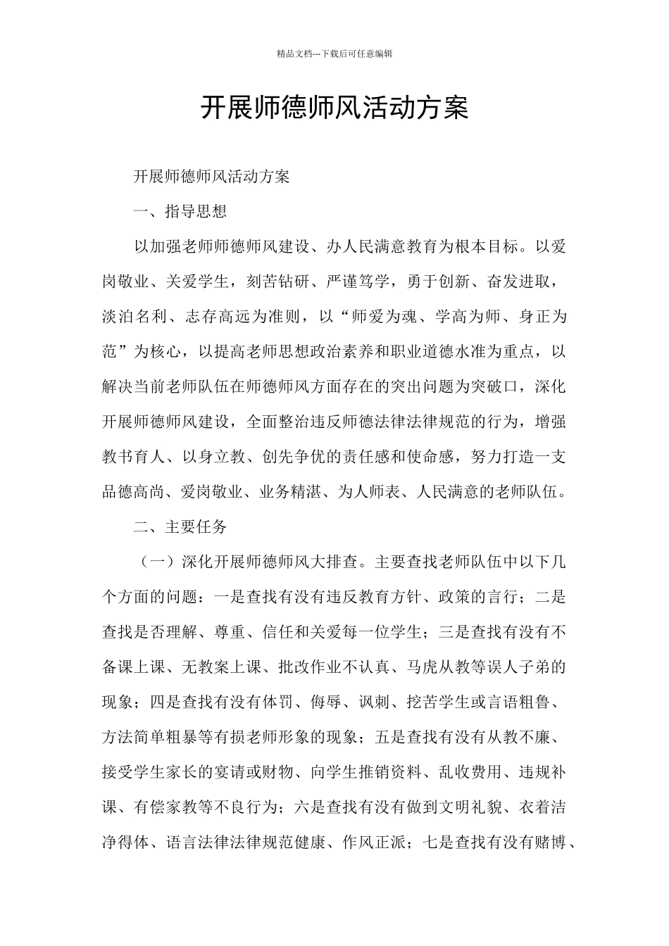 开展师德师风活动方案_第1页