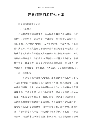 开展师德师风活动方案