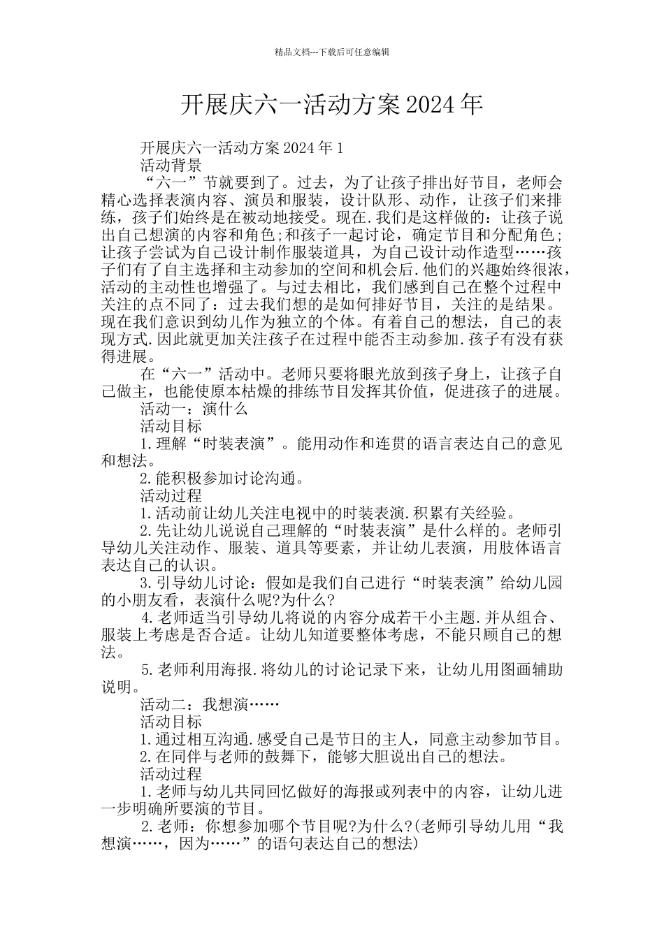 开展庆六一活动方案2024年_第1页