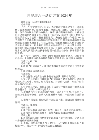 开展庆六一活动方案2024年